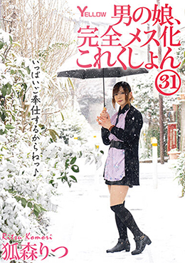 男の娘、完全メス化これくしょん31